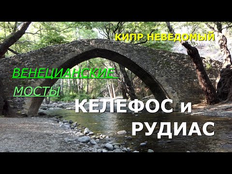 Видео: Кипр. Самые изящные мосты – Келефос и Рудиас. [Венецианские мосты. Троодос. Горы. Верблюжий путь.]