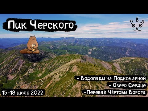 Видео: Путешествие на Пик Черского | Great Baikal Trail