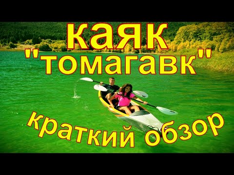 Видео: Каяк надувной двухместный Aquamarina Tomahawk AIR - K 440 2. Короткий обзор.