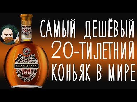 Видео: Армянский коньяк Шахназарян 20
