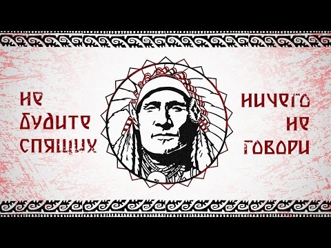 Видео: Не Будите Спящих - Ничего не говори