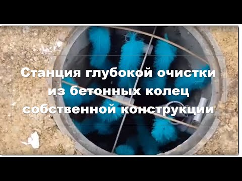 Видео: Станция глубокой очистки из бетонных колец. Собственная разработка.