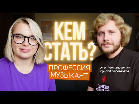 Видео: Олег Лопаев о профессии музыкант: заработок, музыкальный тур, популярность || Кем стать?