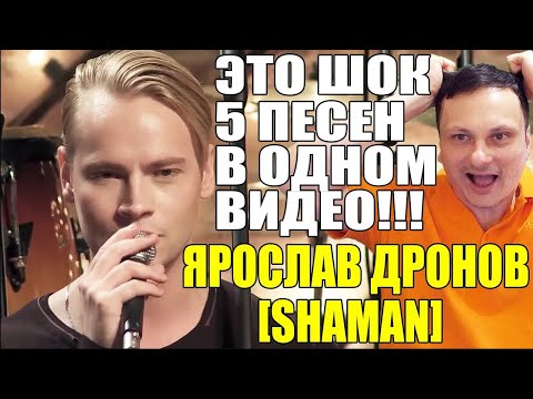 Видео: ЯРОСЛАВ ДРОНОВ SHAMAN — ЭТО ШОК 5 ПЕСЕН В ОДНОМ ВИДЕО!!!