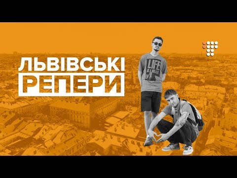 Видео: Глава львівського репу: Кашляючий Ед і Ванпанчмен