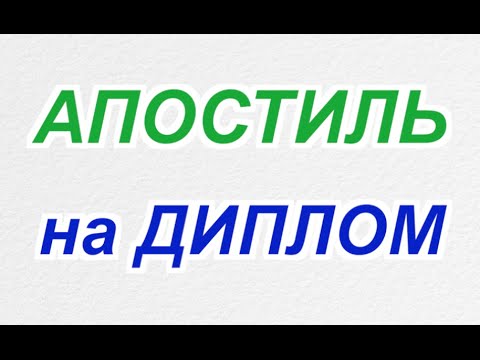 Видео: Апостиль на диплом