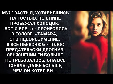 Видео: Муж застыл, уставившись на гостью. По спине пробежал холодок. Вот и все... - пронеслось в голове...