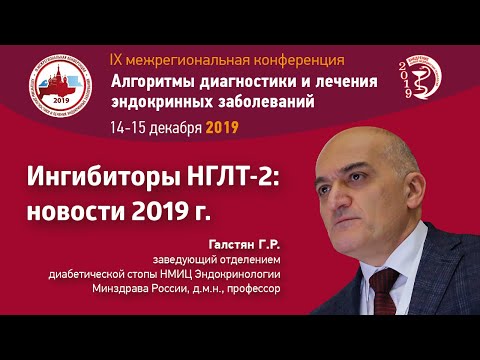 Видео: Ингибиторы НГЛТ-2: новости 2019г