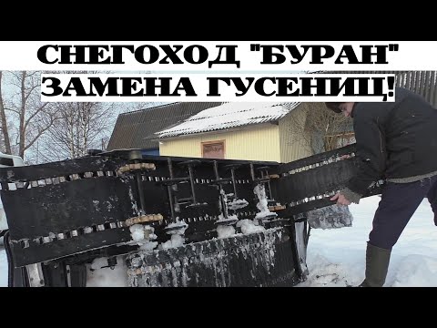 Видео: СНЕГОХОД "Буран" ЗАМЕНА ГУСЕНИЦ от А до Я