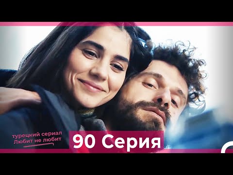 Видео: Любит Не Любит 90 Серия (Русский Дубляж)