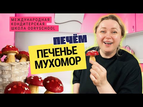 Видео: 🎯 Печенье “Мухоморчики” — эффектный декор, простой рецепт, уверенные продажи!🍄