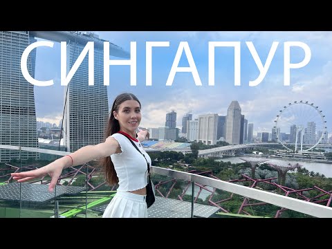 Видео: СИНГАПУР: потратила всё за 72 ЧАСА, но нашла здесь СССР | Рита Циркина
