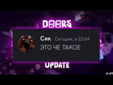 Видео: РЕАКЦИЯ МОНСТРОВ ИЗ ДОРС НА ТРЕЙЛЕР|doors the content update|ОЗВУЧКА