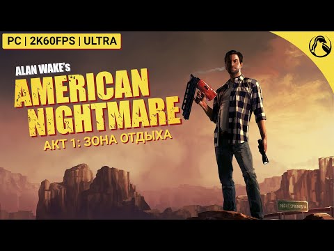 Видео: МИСТЕР СКРЭТЧ ─ Alan Wake`s American Nightmare ➤ АКТ 1: ЗОНА ОТДЫХА