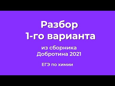 Видео: Решаем 1 вариант из сборника Добротина 2021 | ЕГЭ по химии