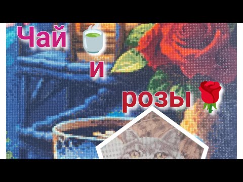 Видео: Чай и розы. Финиши и покупки.