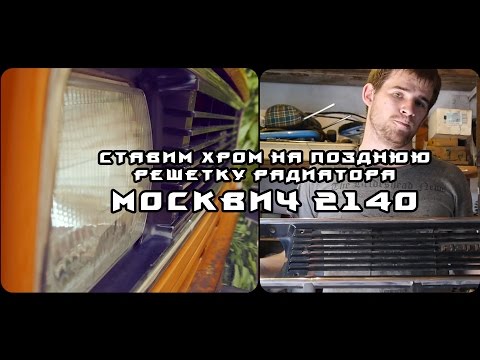 Видео: |*Самостоятельная Мастерская*| Москвич "Shakotan-2140" - #5 - Хром на позднюю решетку радиатора