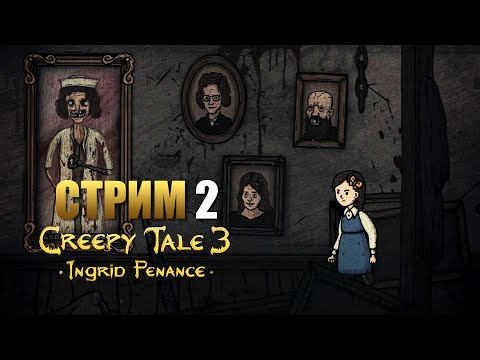 Видео: CREEPY TALE 3: Ingrid Penance | Прохождение Игры | Финал