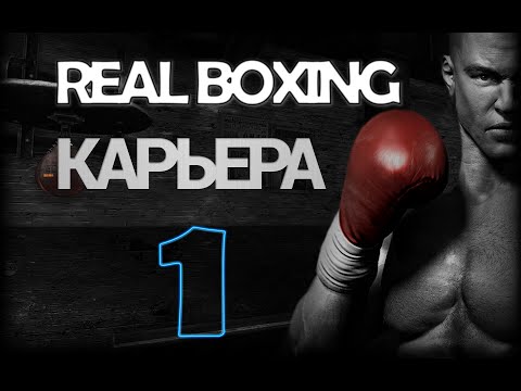Видео: Real Boxing | Прохождение КАРЬЕРЫ на РУССКОМ | #1