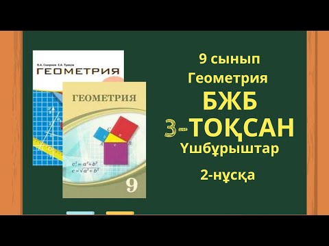 Видео: 9 сынып геометрия БЖБ 3-тоқсан 2-нұсқа #бжб9сынып