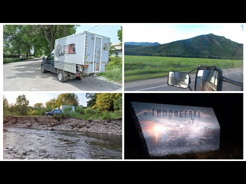 Видео: Путешествие на Автодоме УАЗ Профи. 1 день. Едем в Ольгинский район.