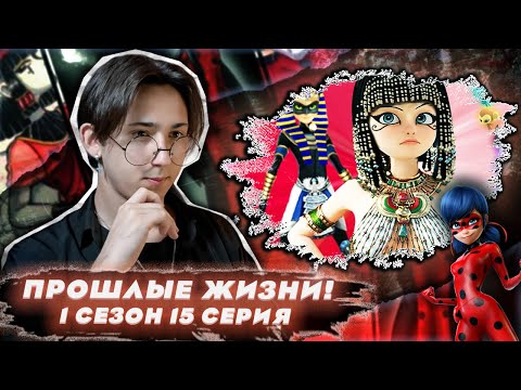 Видео: ИМ БОЛЬШЕ ДВУХ ТЫСЯЧ ЛЕТ!! Леди Баг и Супер Кот 15 серия (Фараон) | Реакция