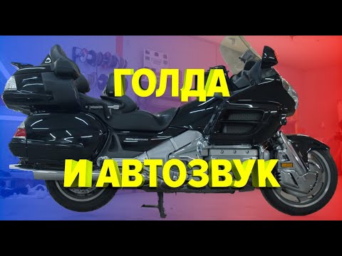 Видео: Музыка в Honda Gold WIng