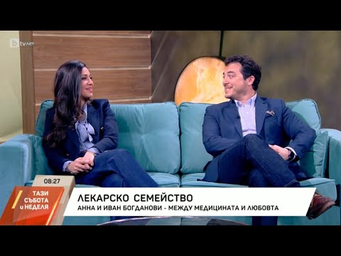 Видео: д-р Анна Богданова и доц. Иван Богданов за лекарската професия и любовта