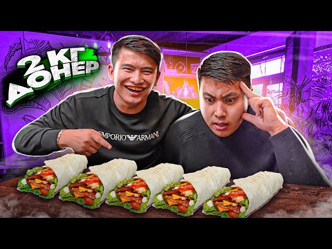 Видео: ЖЕП ҚОЙ немесе ТӨЛЕ // 2кг ДОНЕРДІ 1 сағатта ЖЕ // Спор БАХЫТЖАН
