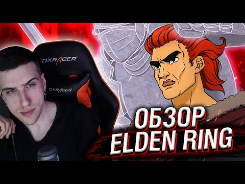 Видео: ELDEN RING КАК ПРОЙТИ ИГРУ // РЕАКЦИЯ HELLYEAHPLAY