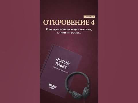 Видео: Библия. Откровение 4:5-8 #библия