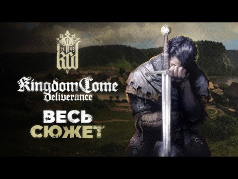 Видео: Kingdom Come: Deliverance - Весь сюжет кратко + Все DLC / Все что нужно знать перед второй частью