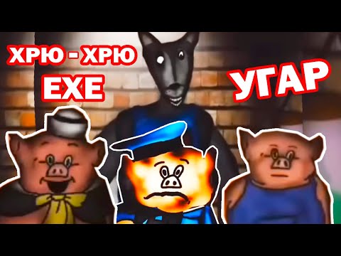 Видео: ПОРОСЯТА.EXE! ВОЛК НАШЁЛ НОВЫХ ДРУЗЕЙ!