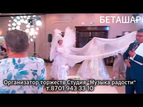 Видео: БЕТАШАР 2025 АСТАНА