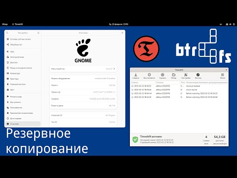 Видео: Резервное копирование в linux - точки восстановления в файловой системе BTRFS с timeshift