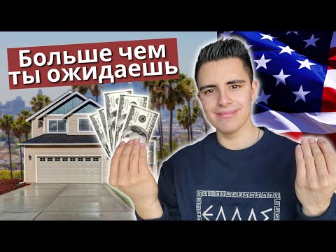 Видео: Сколько нужно заработать, чтобы ВЫЖИТЬ В АМЕРИКЕ