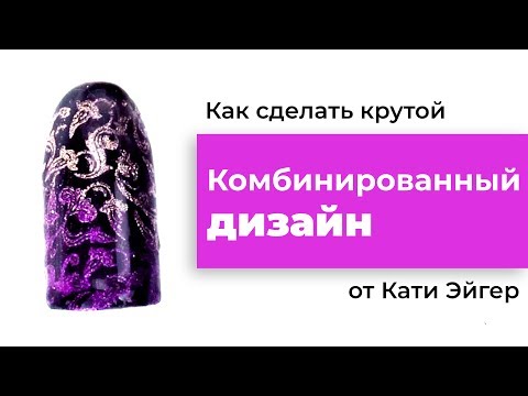 Видео: 💥ЭТО НЕЧТО💥 Комбинированный дизайн😉