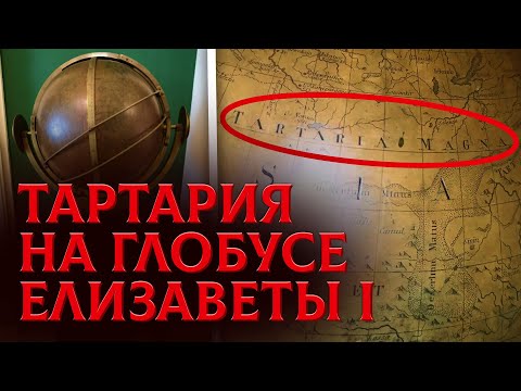 Видео: Великая Тартария на Глобусе Императрицы Елизаветы I