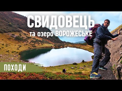 Видео: Наші Пригоди в Карпатах! Похід Свидовцем, день 1 | Рятуємось від дощу!