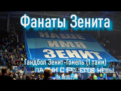 Видео: Фанаты Зенита (1 тайм) гандбол" Зенит"-"Гомель"  28.10.2023