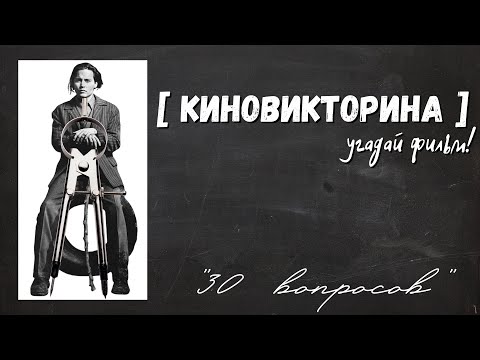 Видео: Киновикторина "30 вопросов" | Угадай фильм! | Deja le  cinema