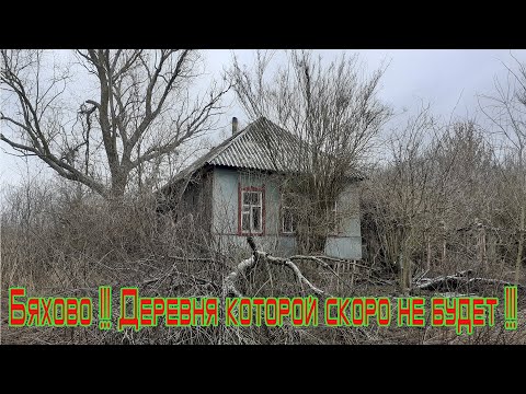 Видео: Бяхово деревня которой скоро не будет !