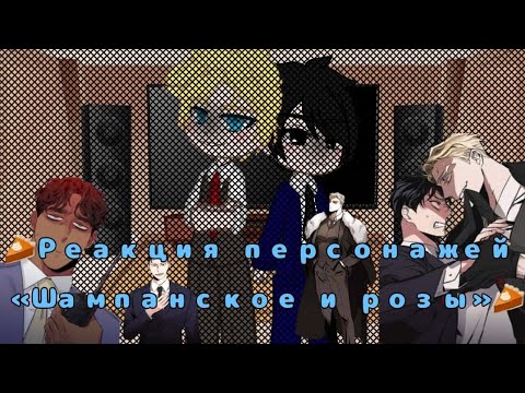 Видео: Реакция Манхвы 🥂 Шампанское и Розы🌹 на ТТ. [Gacha Club]  💘Champagne and Roses💘