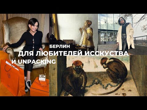 Видео: ИСКУССТВО И СТИЛЬ В БЕРЛИНЕ | ОТ ГАЛЕРЕИ ДО РАСПАКОВКИ