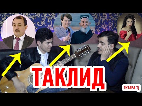Видео: Таклид. Мино. Сангали Мирзо Бобои Файз.ва Михаил.