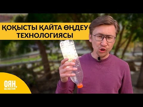 Видео: Қоқысты қайта өңдеу технологиясы | Оян, Qazaqstan