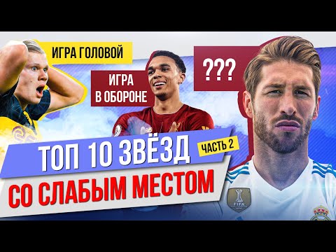 Видео: ТОП 10 Звездных игроков с одним слабым скиллом | Часть 2