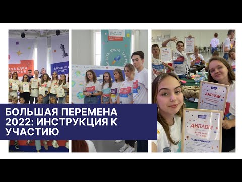 Видео: Большая перемена 2022: инструкция к участию