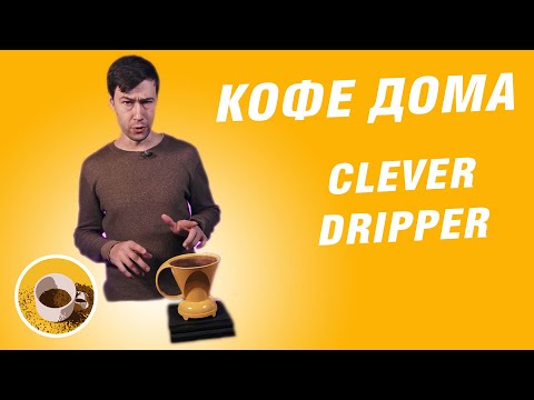 Видео: Чем хороша кофеварка Clever Dripper