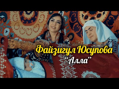 Видео: Файзигул Юсупова - Алла | Fayzigul Yusupova - Alla